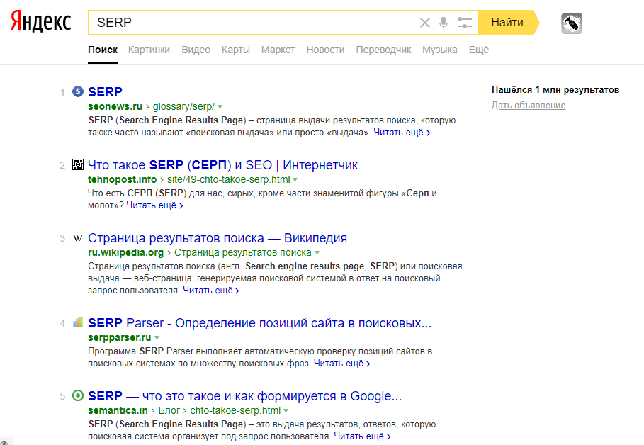 Пример SERP в Яндексе.png Пример SERP в Яндексе.png